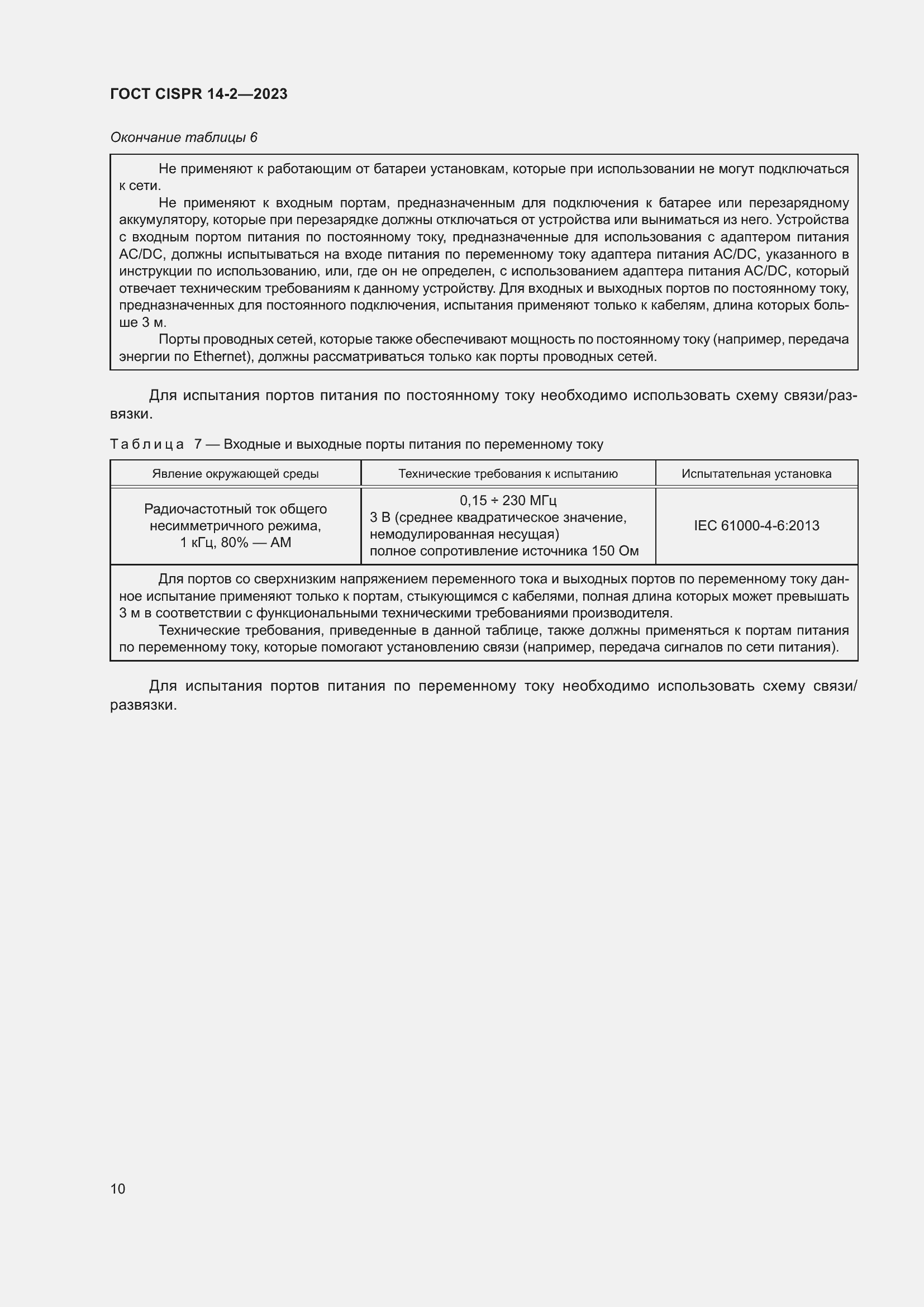 Страница 16 ГОСТ CISPR 14-2-2023