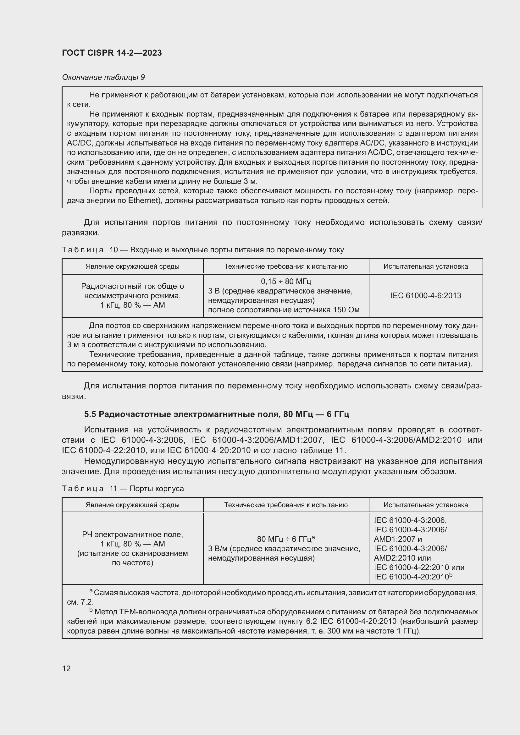 Страница 18 ГОСТ CISPR 14-2-2023