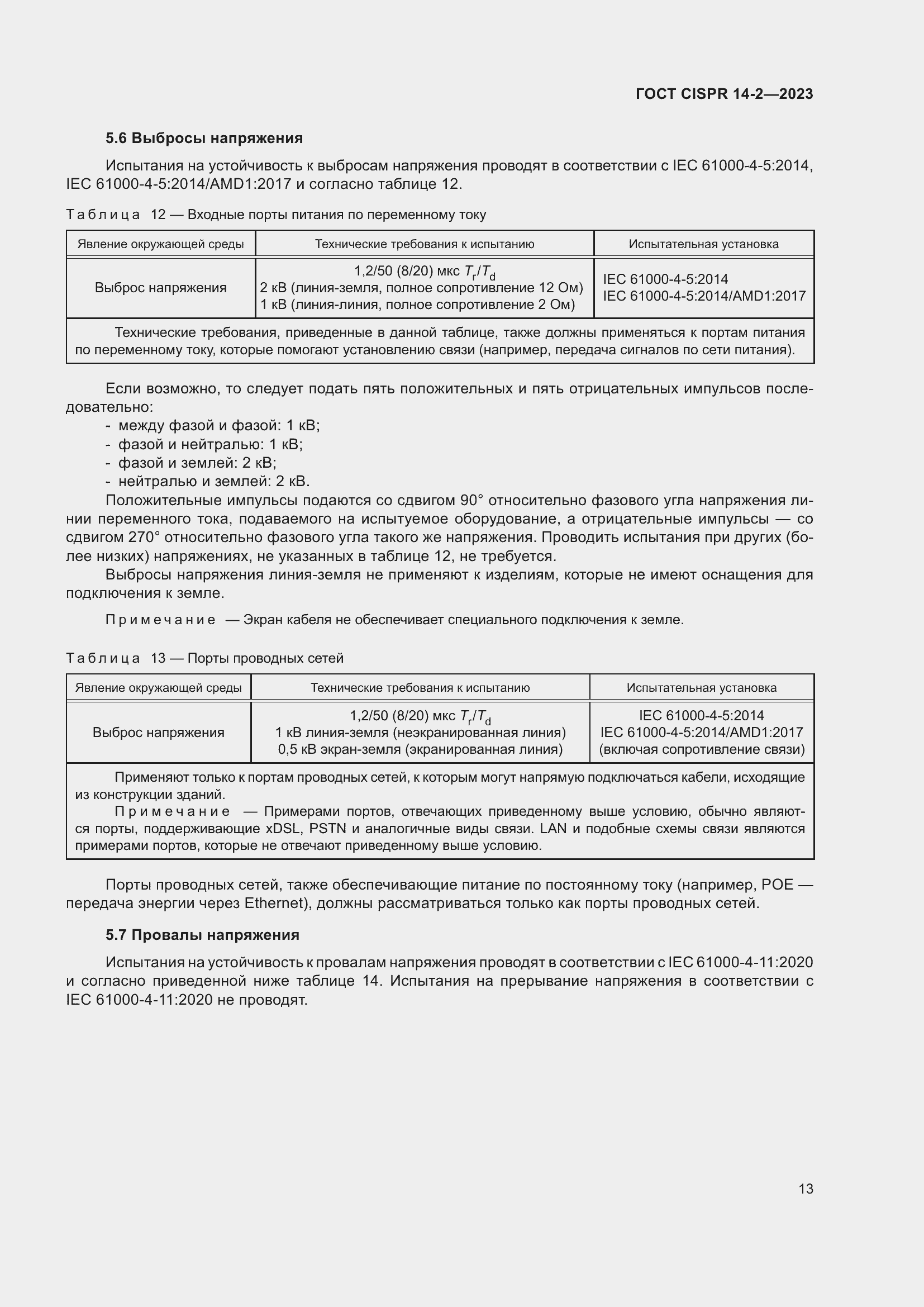 Страница 19 ГОСТ CISPR 14-2-2023