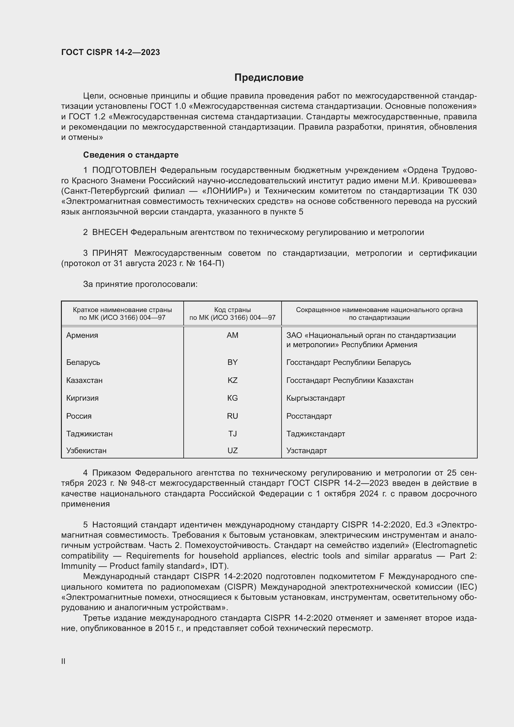 Страница 2 ГОСТ CISPR 14-2-2023