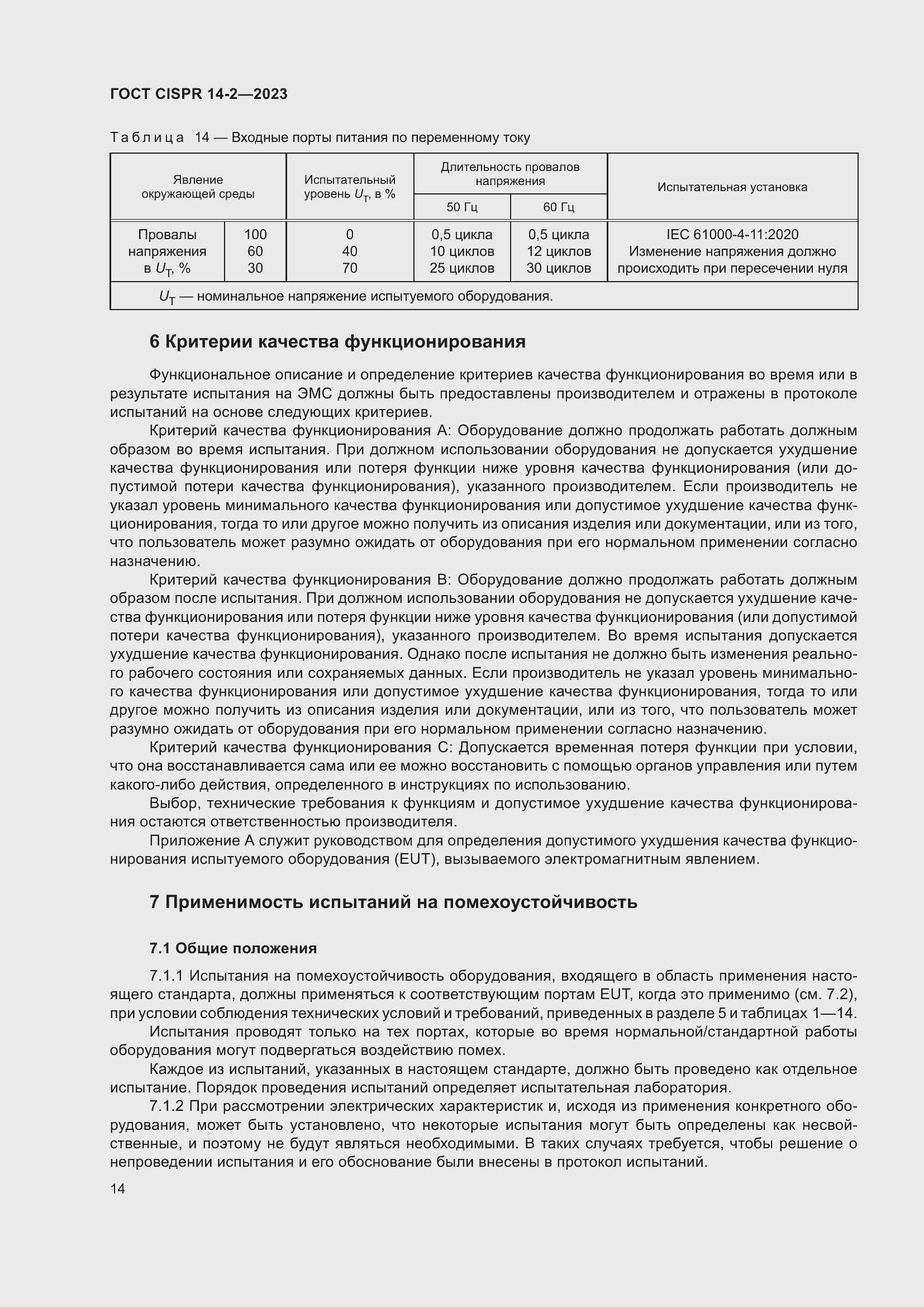 Страница 20 ГОСТ CISPR 14-2-2023