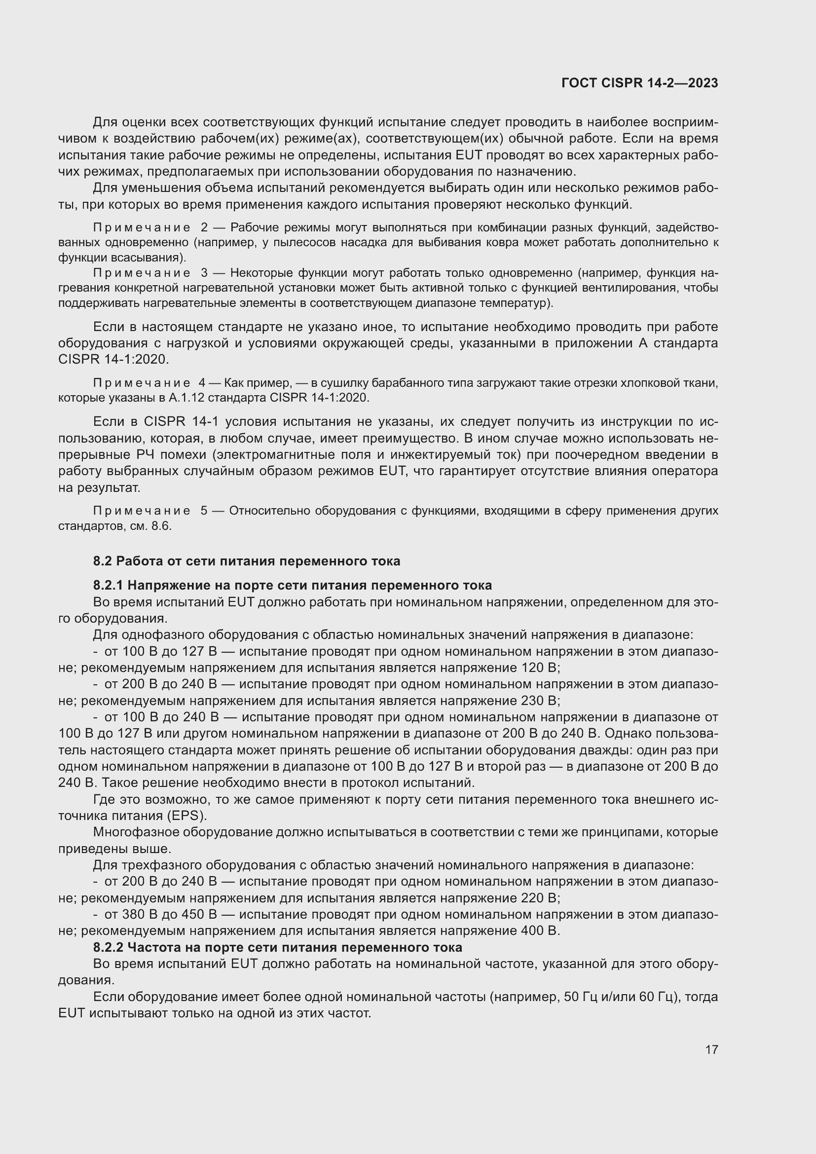 Страница 23 ГОСТ CISPR 14-2-2023