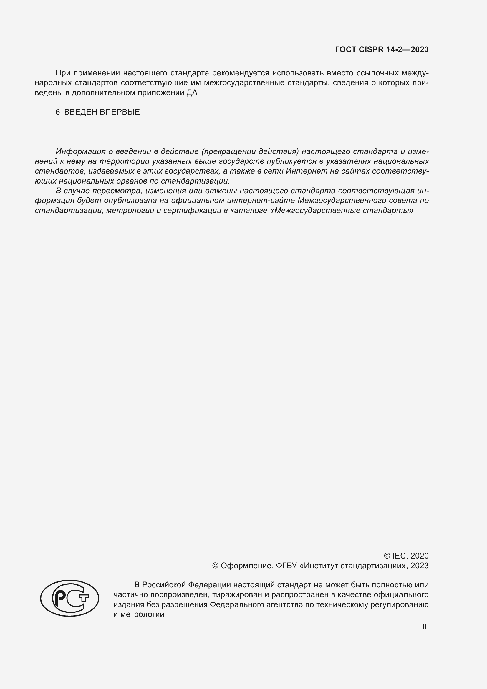 Страница 3 ГОСТ CISPR 14-2-2023