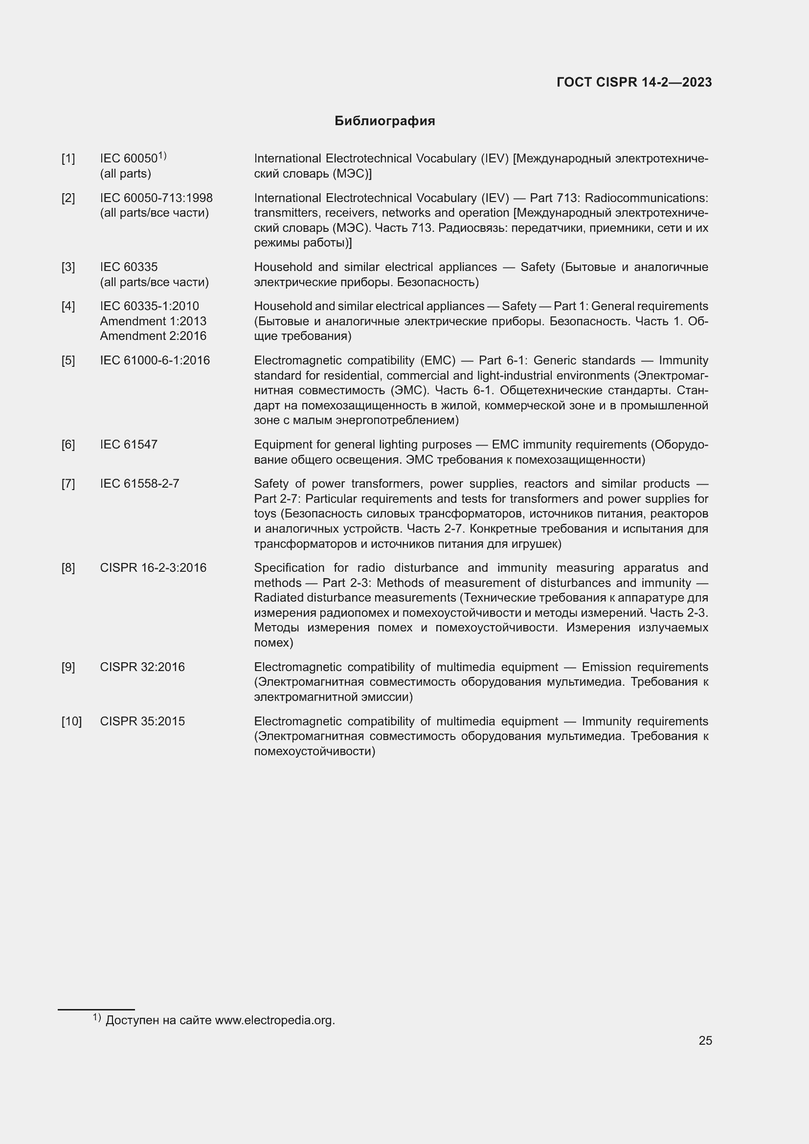 Страница 31 ГОСТ CISPR 14-2-2023