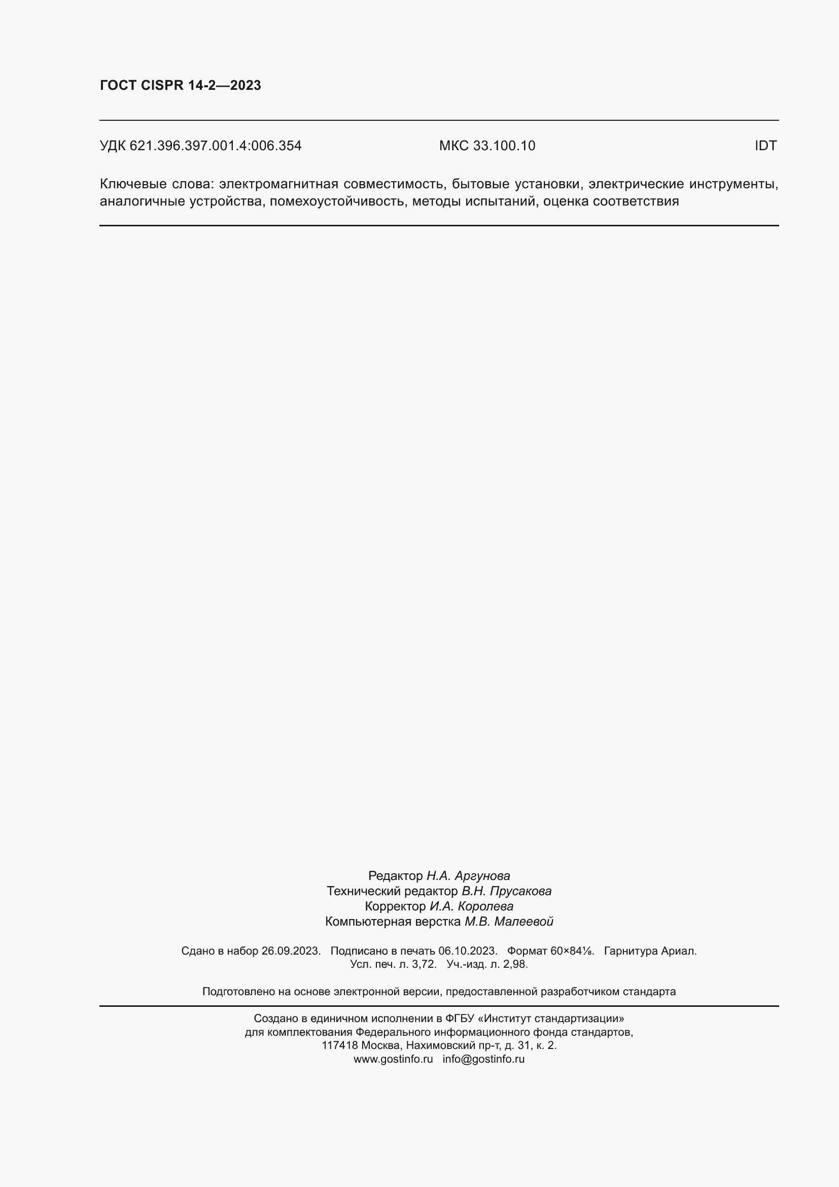 Страница 32 ГОСТ CISPR 14-2-2023