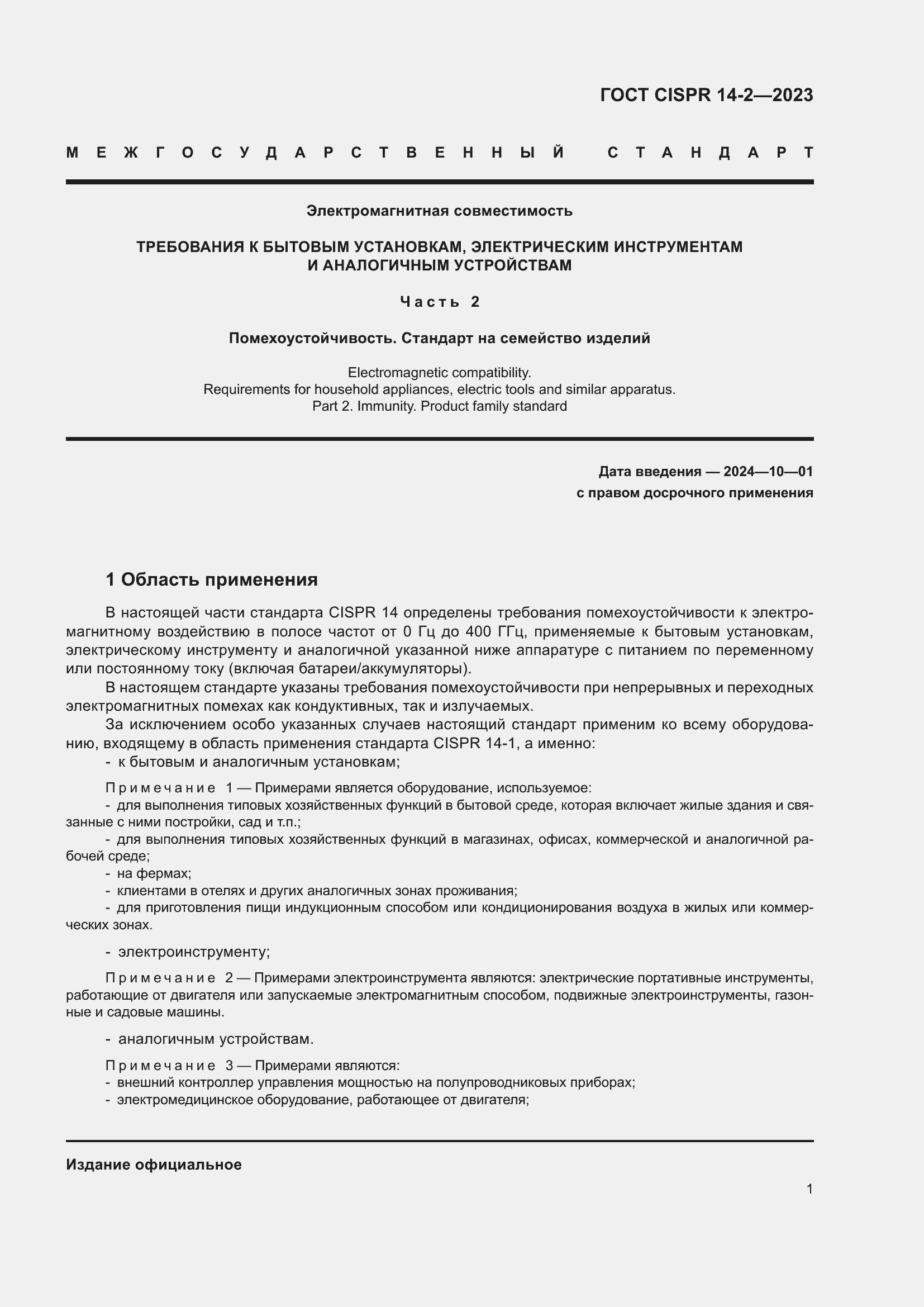 Страница 7 ГОСТ CISPR 14-2-2023