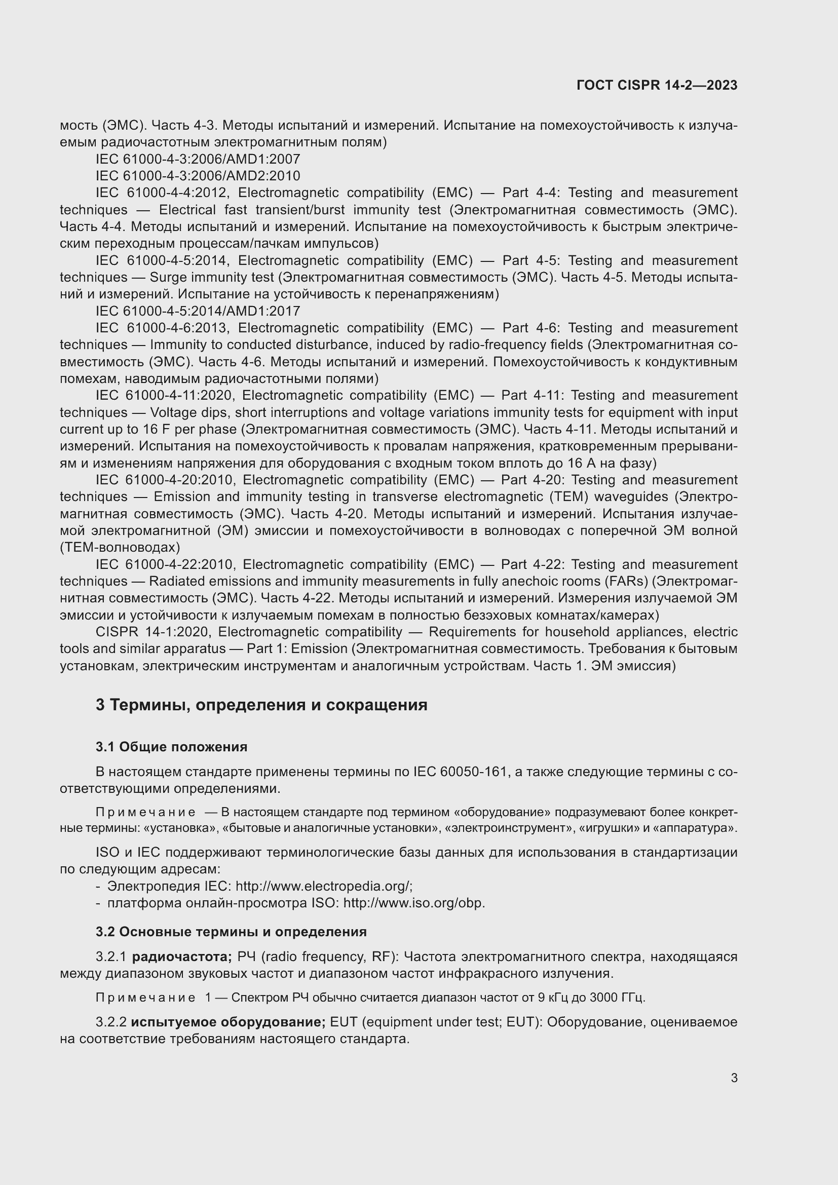 Страница 9 ГОСТ CISPR 14-2-2023