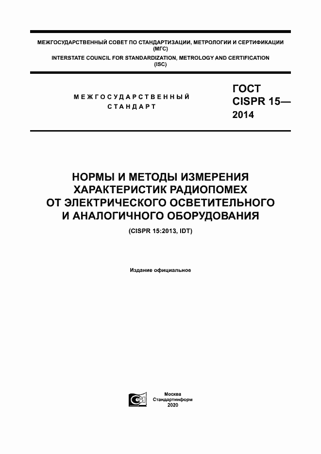 Страница 1 ГОСТ CISPR 15-2014