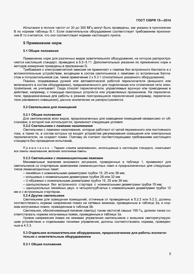 Страница 11 ГОСТ CISPR 15-2014