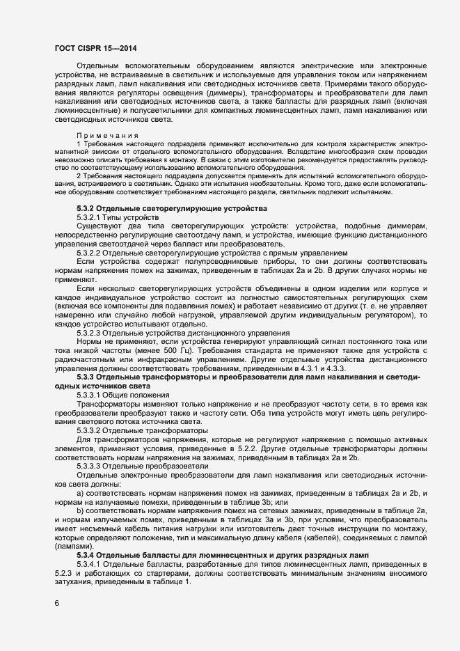 Страница 12 ГОСТ CISPR 15-2014