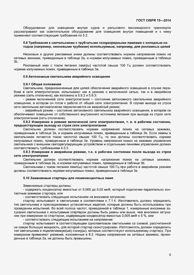 Страница 15 ГОСТ CISPR 15-2014