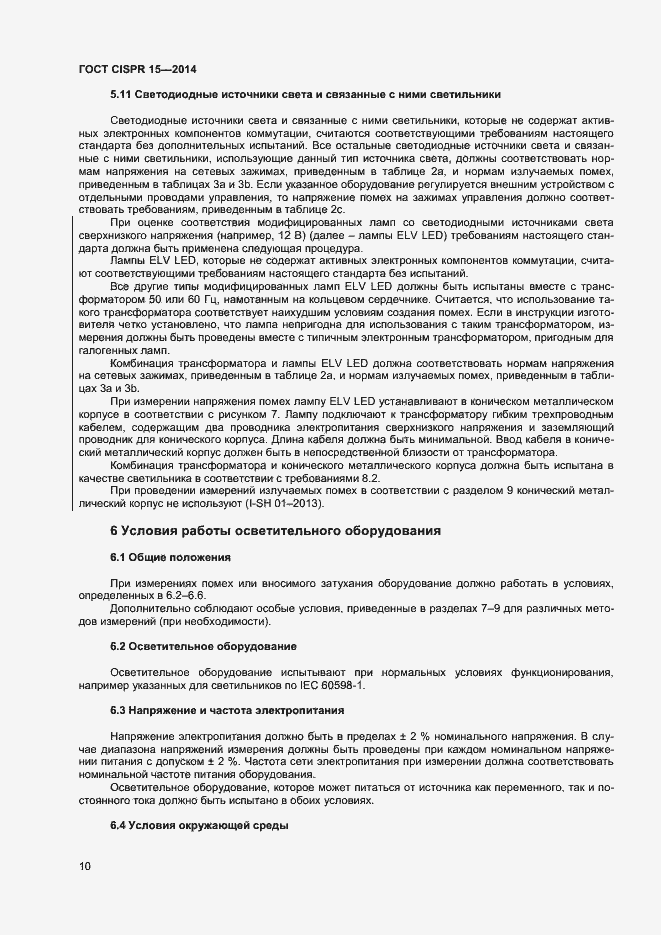 Страница 16 ГОСТ CISPR 15-2014