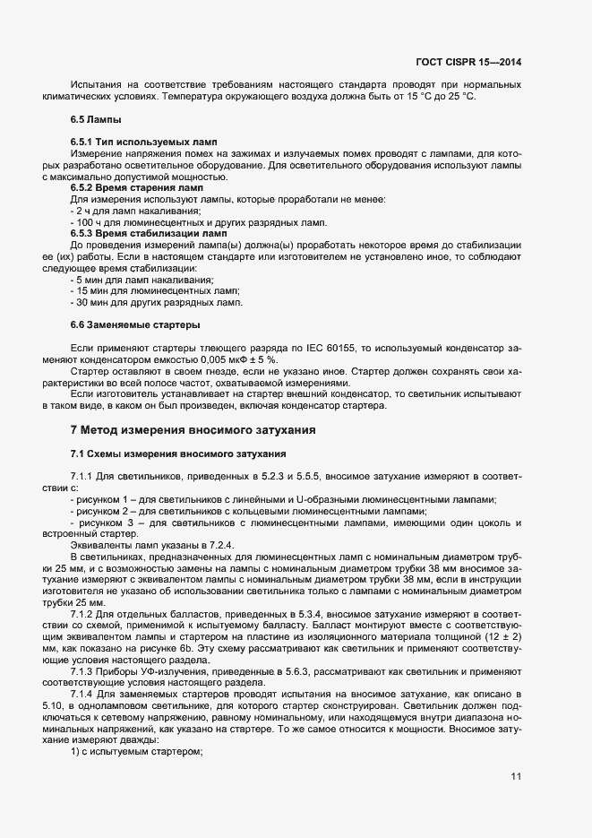 Страница 17 ГОСТ CISPR 15-2014