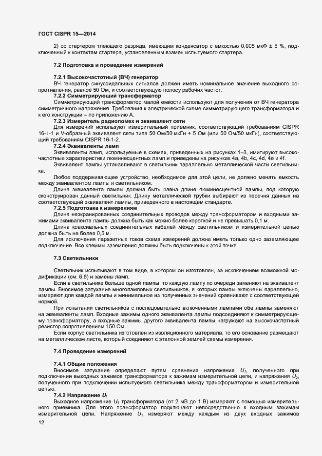 Страница 18 ГОСТ CISPR 15-2014