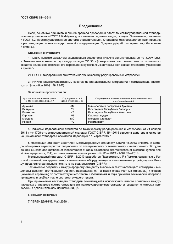 Страница 2 ГОСТ CISPR 15-2014