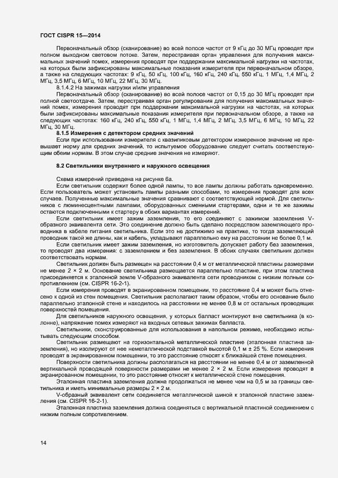 Страница 20 ГОСТ CISPR 15-2014