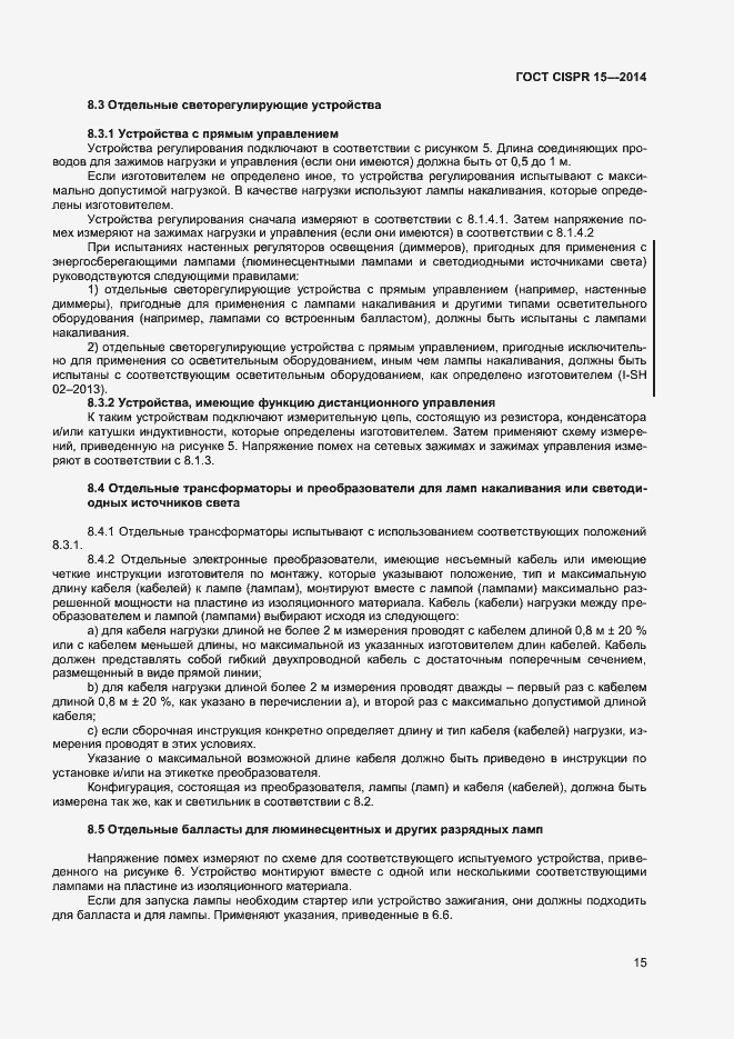 Страница 21 ГОСТ CISPR 15-2014