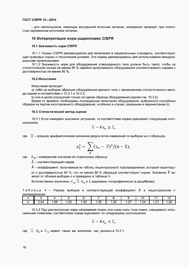 Страница 24 ГОСТ CISPR 15-2014