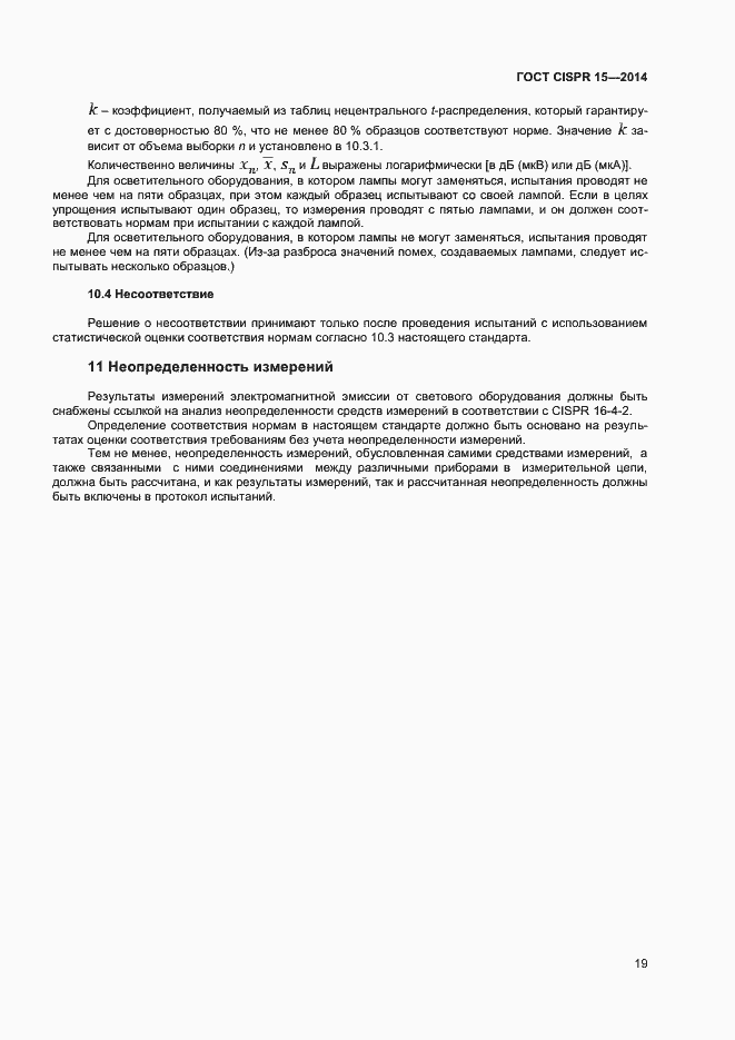 Страница 25 ГОСТ CISPR 15-2014