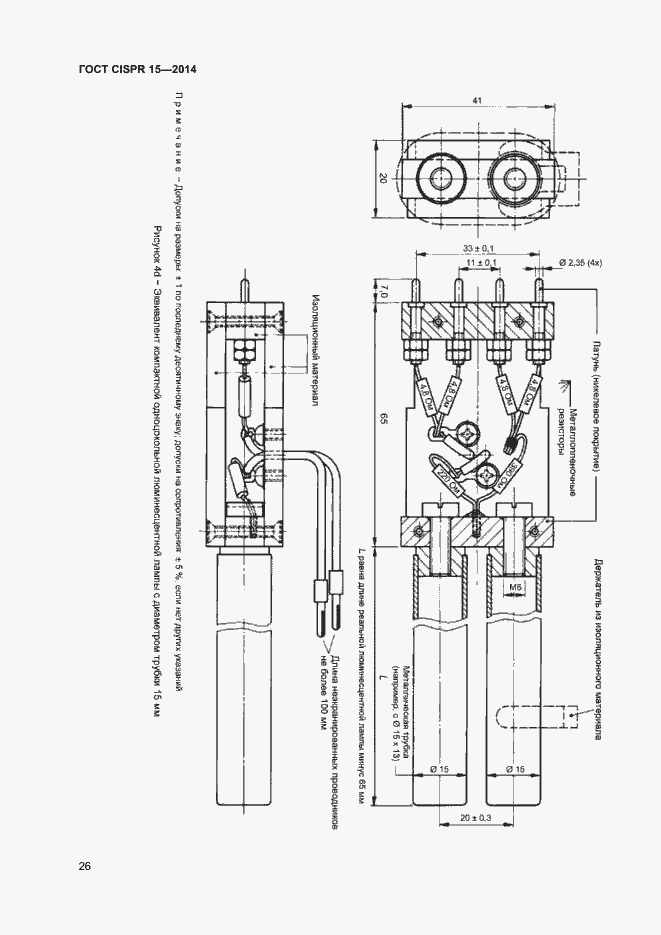 Страница 32 ГОСТ CISPR 15-2014