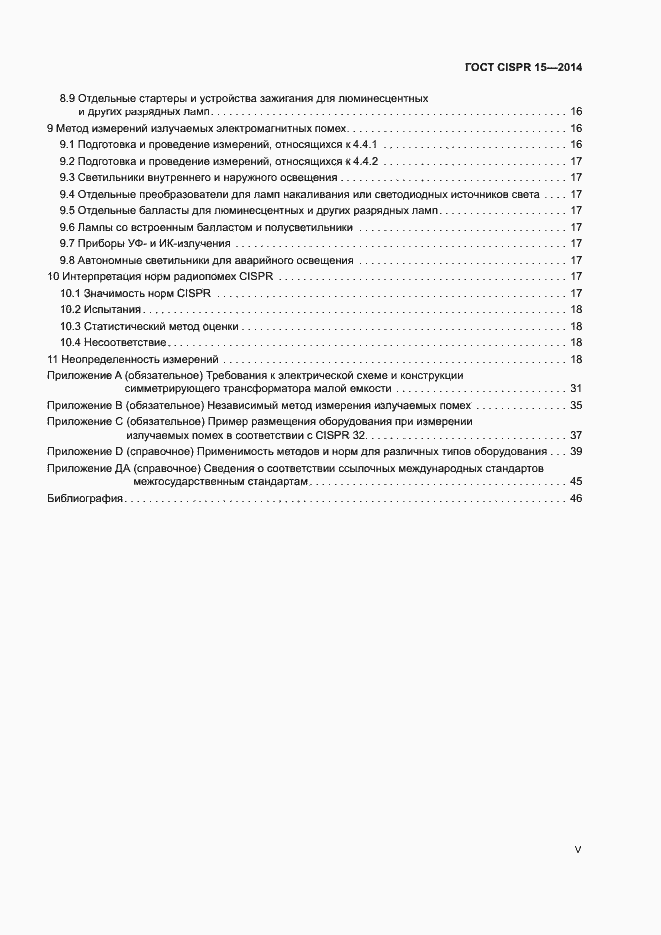 Страница 5 ГОСТ CISPR 15-2014