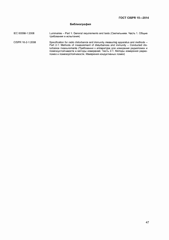 Страница 53 ГОСТ CISPR 15-2014