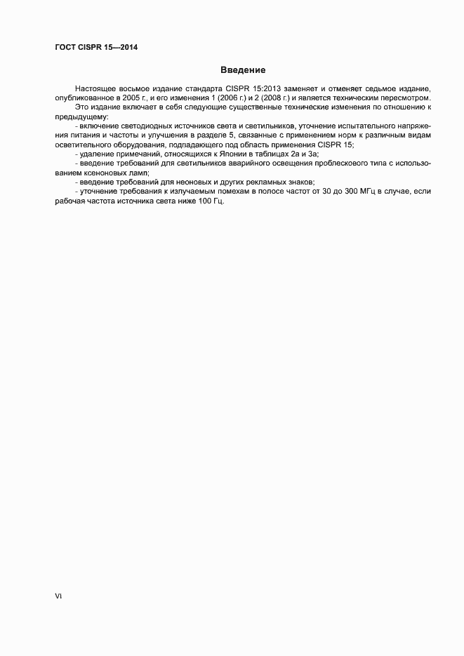 Страница 6 ГОСТ CISPR 15-2014