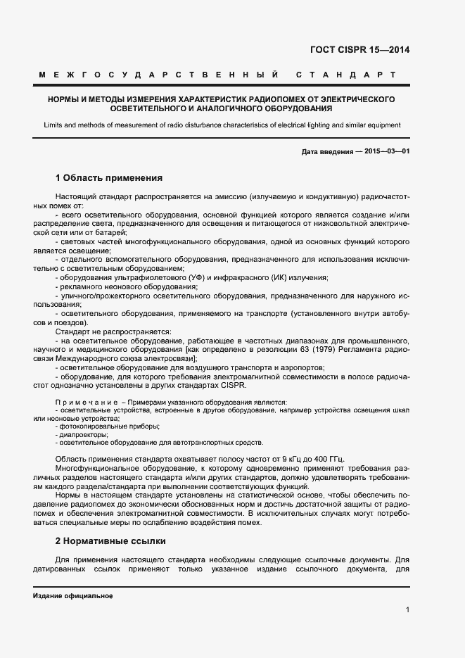 Страница 7 ГОСТ CISPR 15-2014