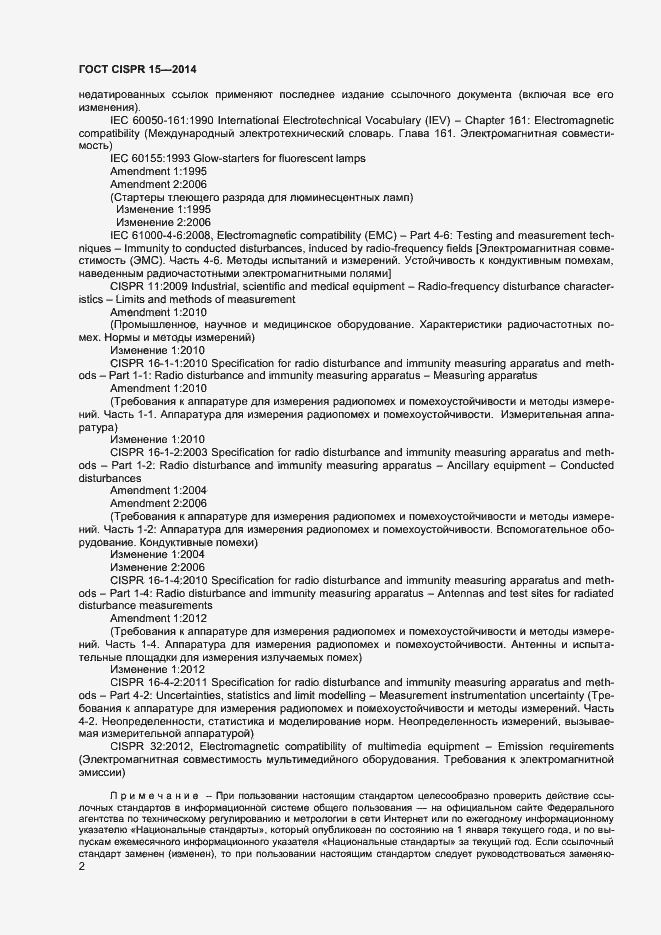 Страница 8 ГОСТ CISPR 15-2014