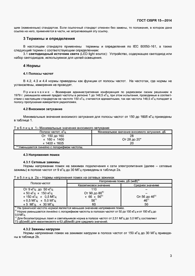 Страница 9 ГОСТ CISPR 15-2014