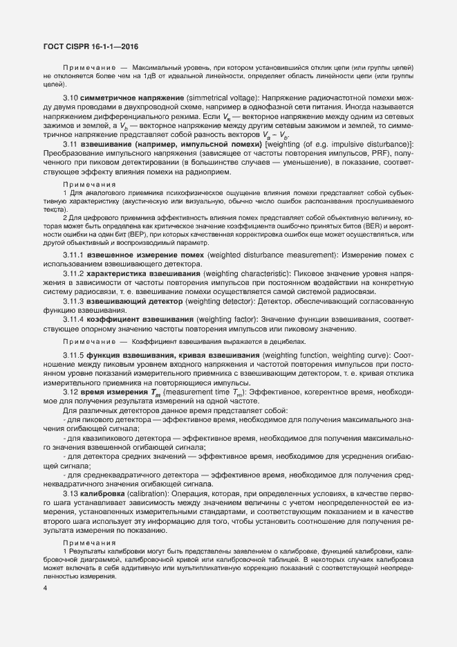 Страница 10 ГОСТ CISPR 16-1-1-2016