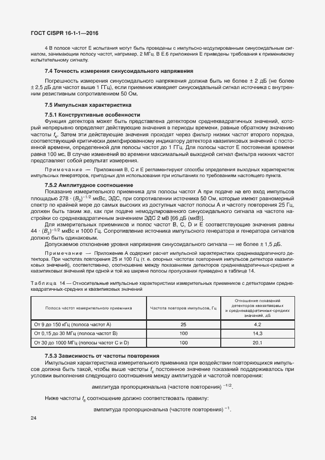 Страница 30 ГОСТ CISPR 16-1-1-2016