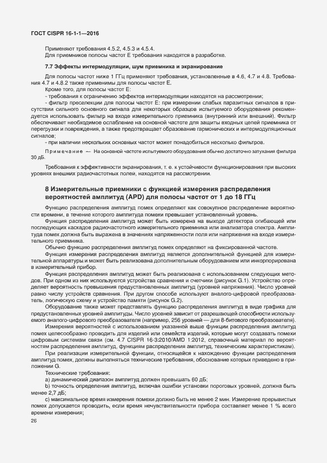 Страница 32 ГОСТ CISPR 16-1-1-2016