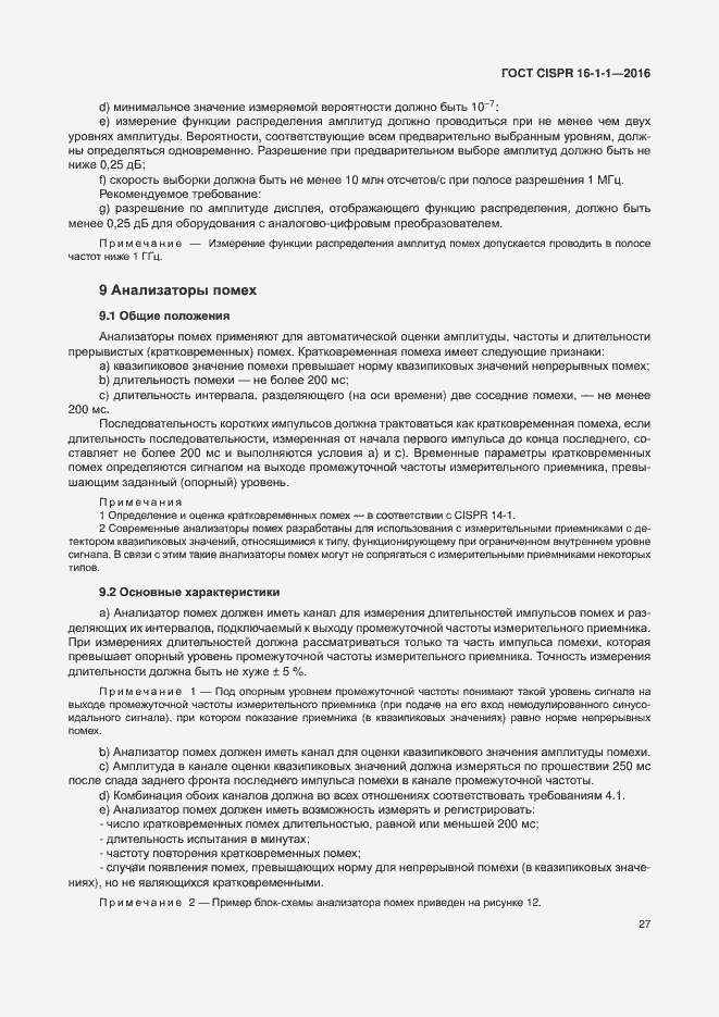 Страница 33 ГОСТ CISPR 16-1-1-2016