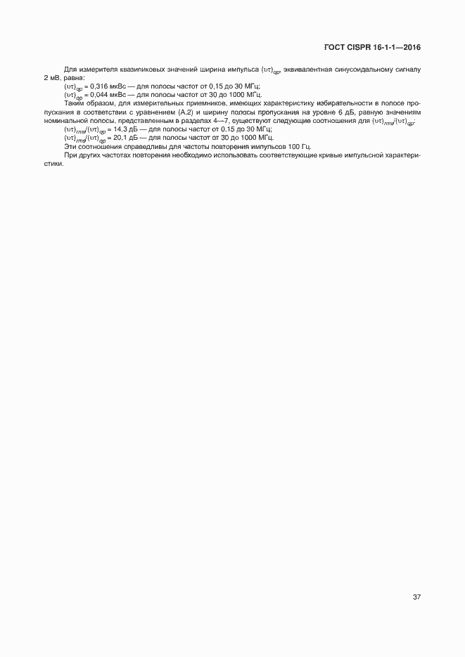 Страница 43 ГОСТ CISPR 16-1-1-2016