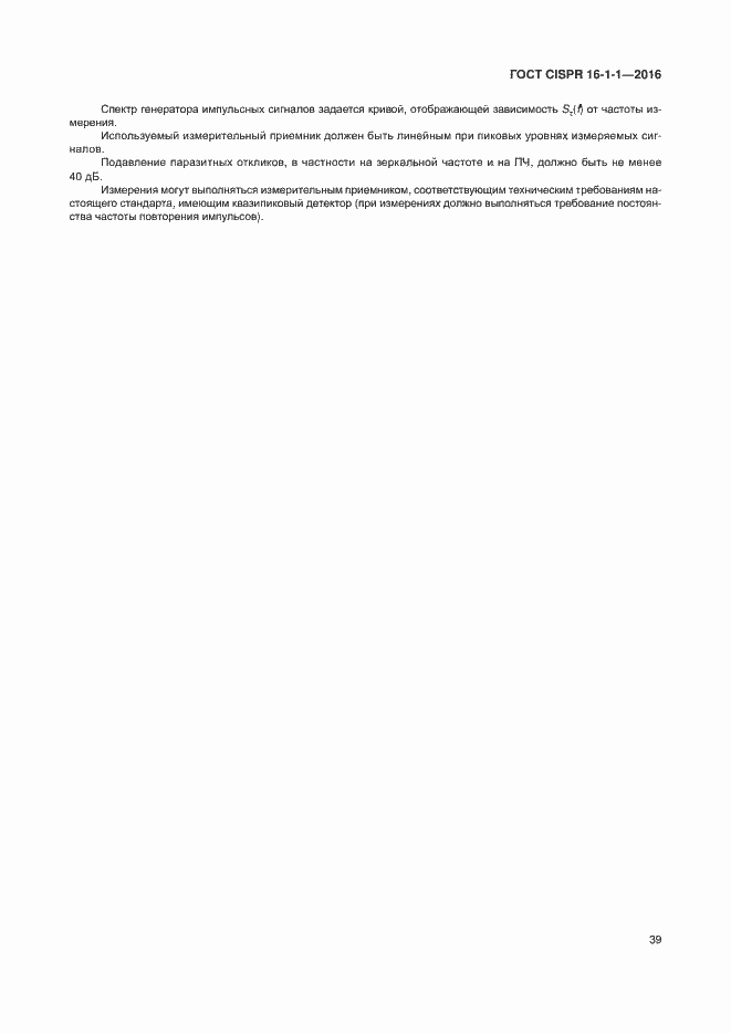 Страница 45 ГОСТ CISPR 16-1-1-2016