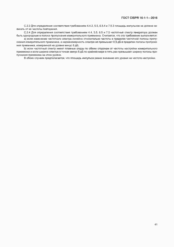 Страница 47 ГОСТ CISPR 16-1-1-2016