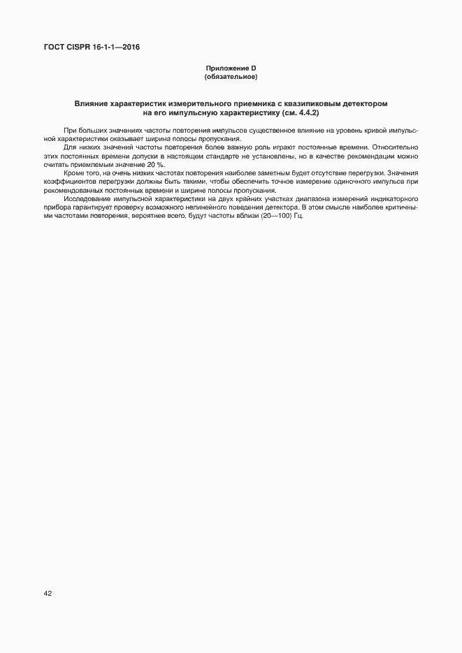 Страница 48 ГОСТ CISPR 16-1-1-2016