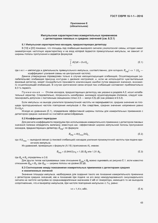 Страница 49 ГОСТ CISPR 16-1-1-2016