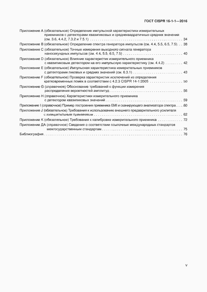Страница 5 ГОСТ CISPR 16-1-1-2016