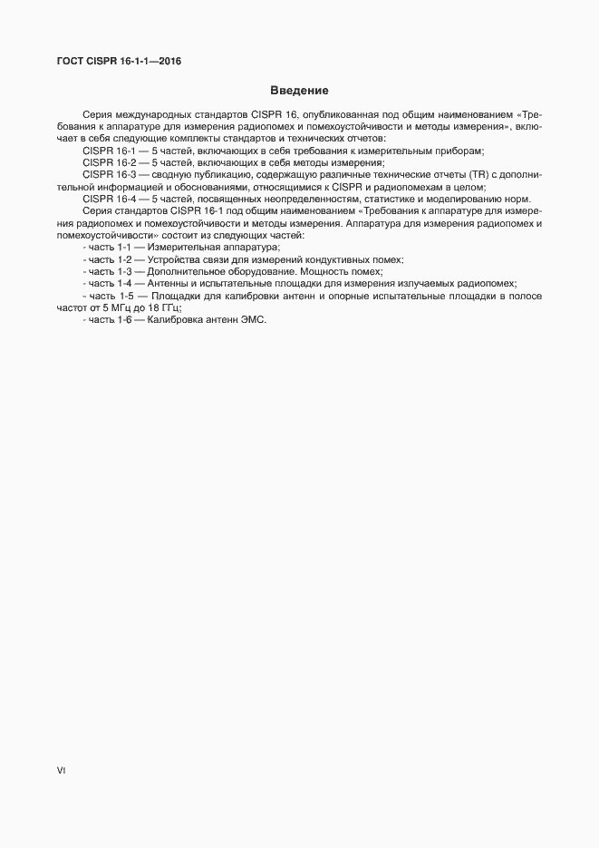 Страница 6 ГОСТ CISPR 16-1-1-2016