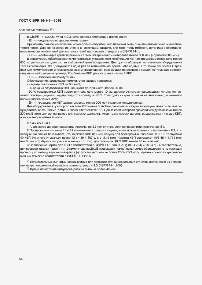 Страница 60 ГОСТ CISPR 16-1-1-2016