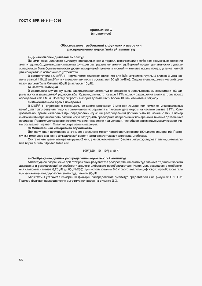 Страница 62 ГОСТ CISPR 16-1-1-2016