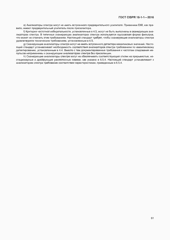 Страница 67 ГОСТ CISPR 16-1-1-2016