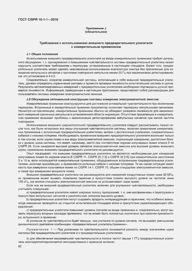 Страница 68 ГОСТ CISPR 16-1-1-2016