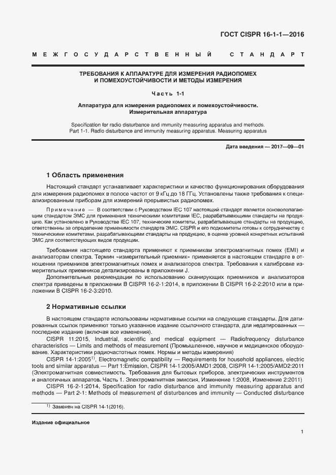 Страница 7 ГОСТ CISPR 16-1-1-2016