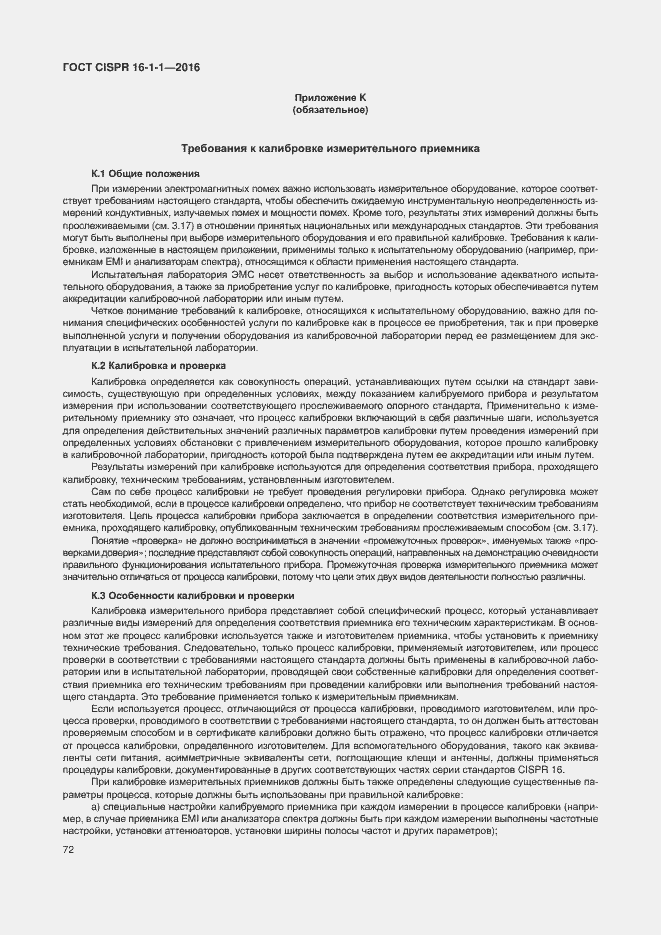 Страница 78 ГОСТ CISPR 16-1-1-2016