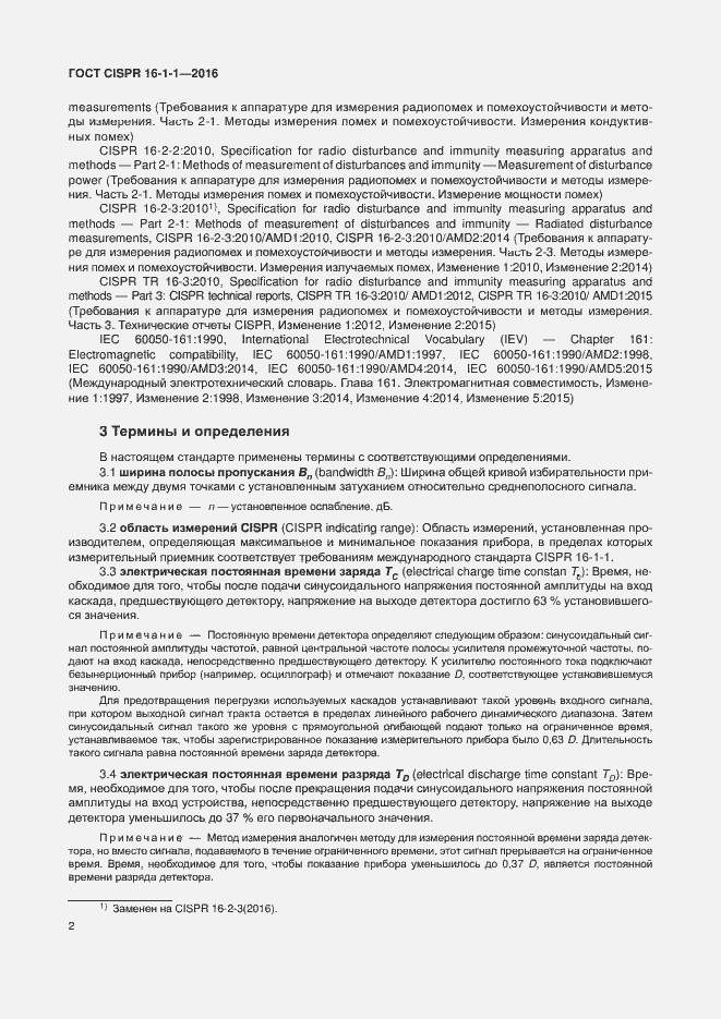 Страница 8 ГОСТ CISPR 16-1-1-2016