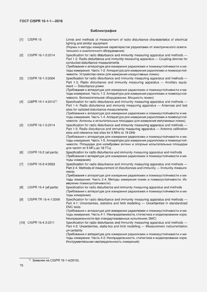 Страница 82 ГОСТ CISPR 16-1-1-2016