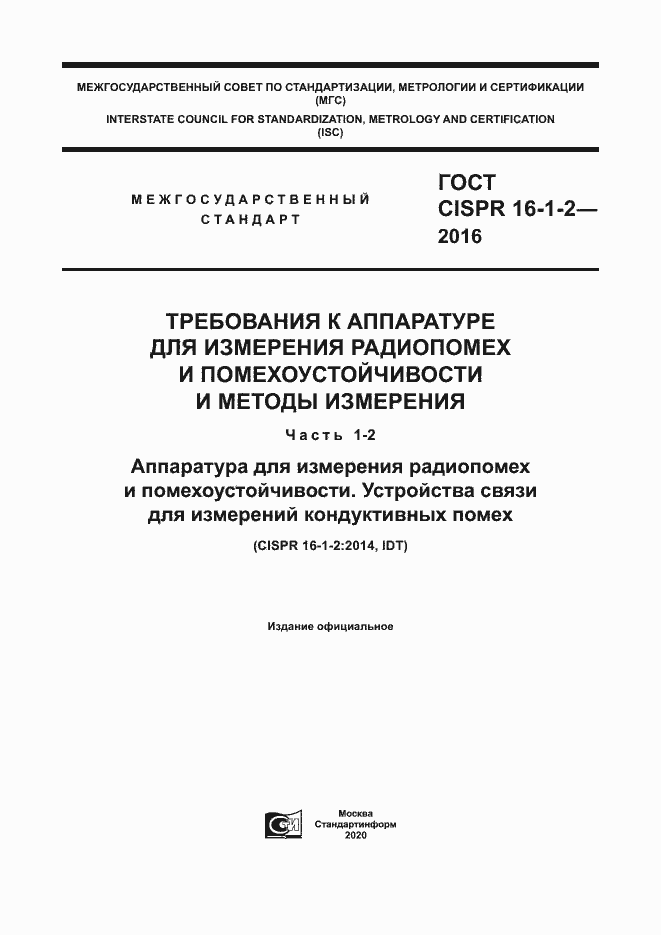 Страница 1 ГОСТ CISPR 16-1-2-2016